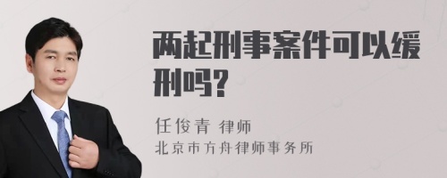 两起刑事案件可以缓刑吗?