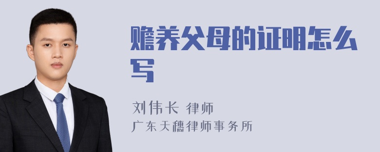 赡养父母的证明怎么写