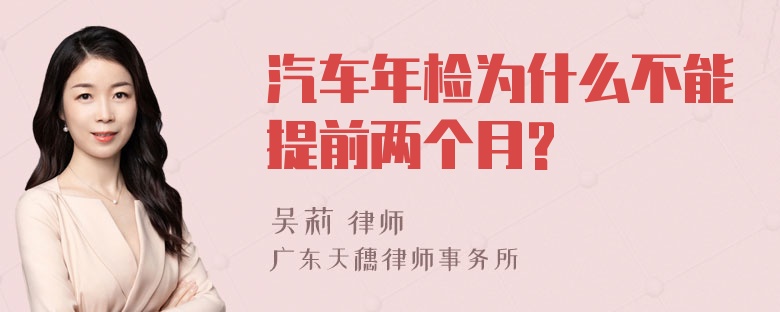 汽车年检为什么不能提前两个月?