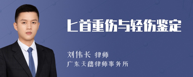 匕首重伤与轻伤鉴定