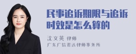 民事追诉期限与追诉时效是怎么算的