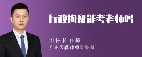 行政拘留能考老师吗