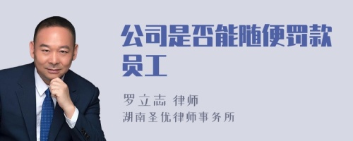 公司是否能随便罚款员工