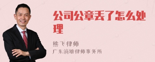 公司公章丢了怎么处理