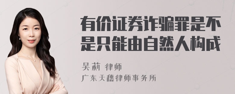 有价证券诈骗罪是不是只能由自然人构成