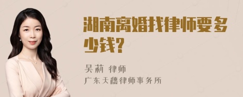 湖南离婚找律师要多少钱?