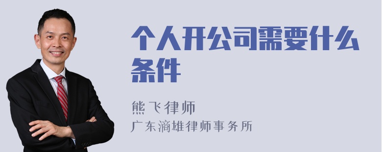 个人开公司需要什么条件