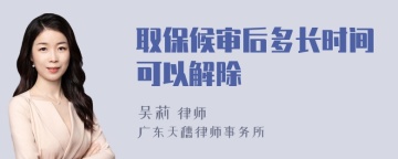 取保候审后多长时间可以解除