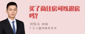 买了商住房可以退房吗?