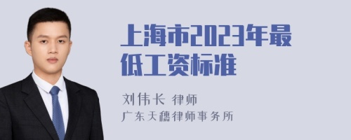 上海市2023年最低工资标准