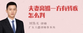 夫妻离婚一方有残疾怎么判