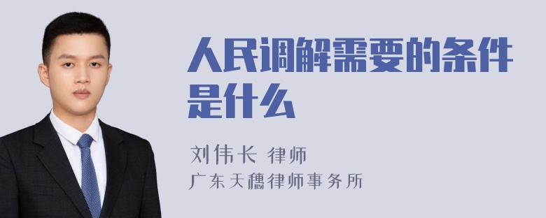 人民调解需要的条件是什么