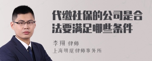 代缴社保的公司是合法要满足哪些条件