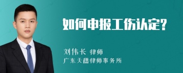 如何申报工伤认定?