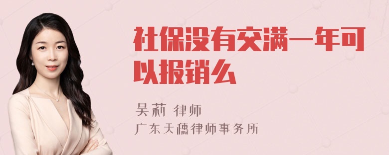 社保没有交满一年可以报销么