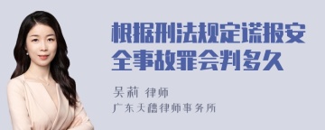 根据刑法规定谎报安全事故罪会判多久