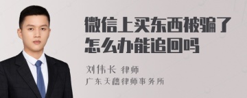 微信上买东西被骗了怎么办能追回吗