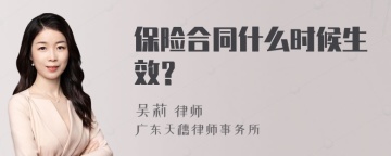 保险合同什么时候生效？