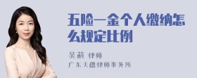 五险一金个人缴纳怎么规定比例