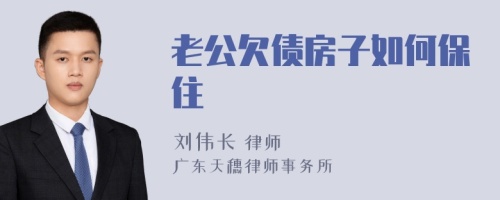 老公欠债房子如何保住