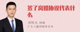 签了离婚协议代表什么