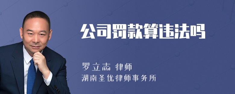 公司罚款算违法吗