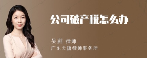 公司破产税怎么办