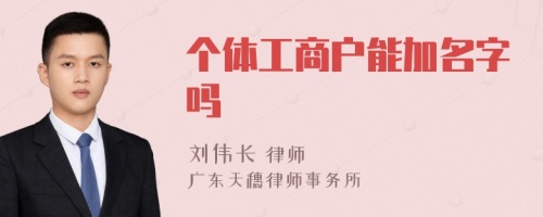 个体工商户能加名字吗