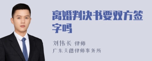 离婚判决书要双方签字吗