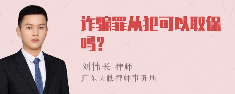 诈骗罪从犯可以取保吗?