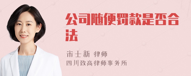 公司随便罚款是否合法