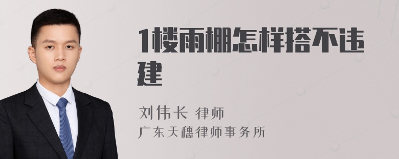 1楼雨棚怎样搭不违建