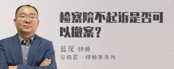 检察院不起诉是否可以撤案？