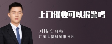 上门催收可以报警吗