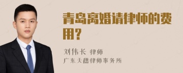 青岛离婚请律师的费用?