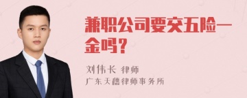 兼职公司要交五险一金吗？