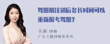 驾照被注销后多长时间可以重新报考驾照？