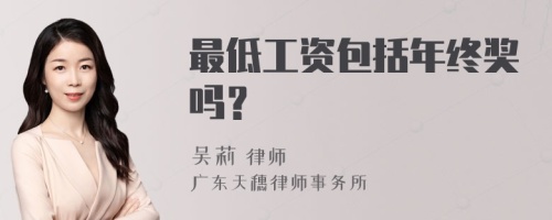 最低工资包括年终奖吗？