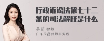 行政诉讼法第七十二条的司法解释是什么