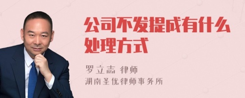 公司不发提成有什么处理方式