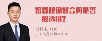 留置权保管合同是否一般适用?