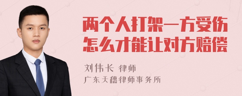 两个人打架一方受伤怎么才能让对方赔偿