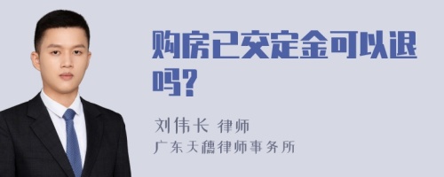 购房已交定金可以退吗?