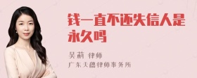 钱一直不还失信人是永久吗