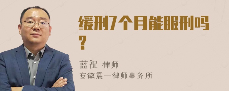 缓刑7个月能服刑吗?