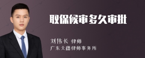 取保候审多久审批