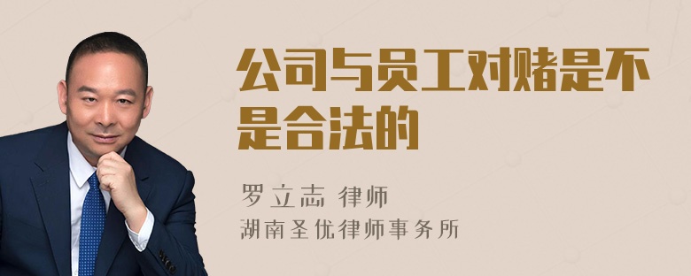 公司与员工对赌是不是合法的