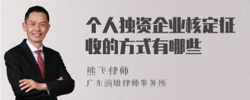 个人独资企业核定征收的方式有哪些