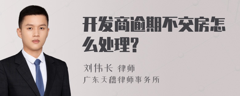 开发商逾期不交房怎么处理?