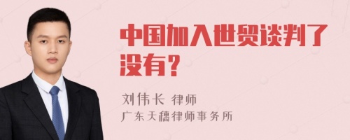 中国加入世贸谈判了没有？